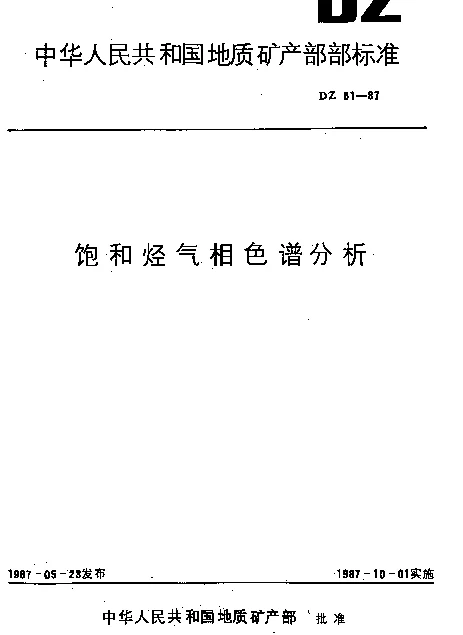 DZ 51-1987 饱和烃气相色谱分析