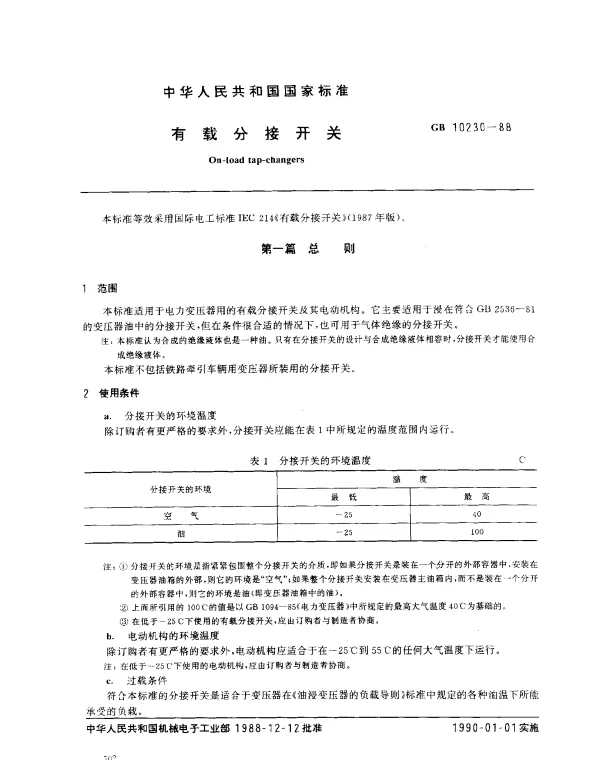 GB 10230-1988 有载分接开关