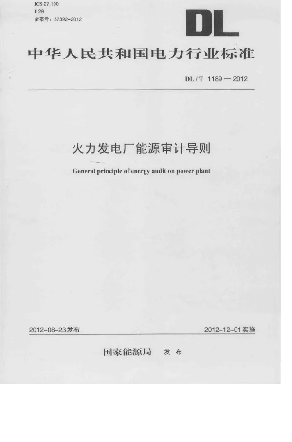 DLT 1189-2012 火力发电厂能源审计导则