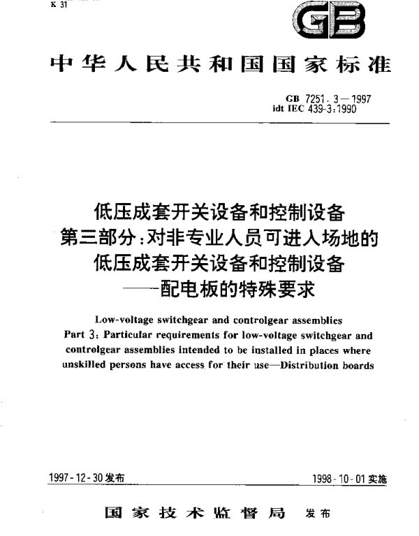 GB 7251.3-1997 低压成套开关设备和控制设备 第三部分： 对非专业人员可进入场地的低压成套开关设备和控制设备--配电板的特殊要求