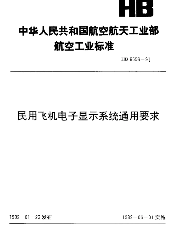 HB 6556-1991 民用飞机电子显示系统通用要求