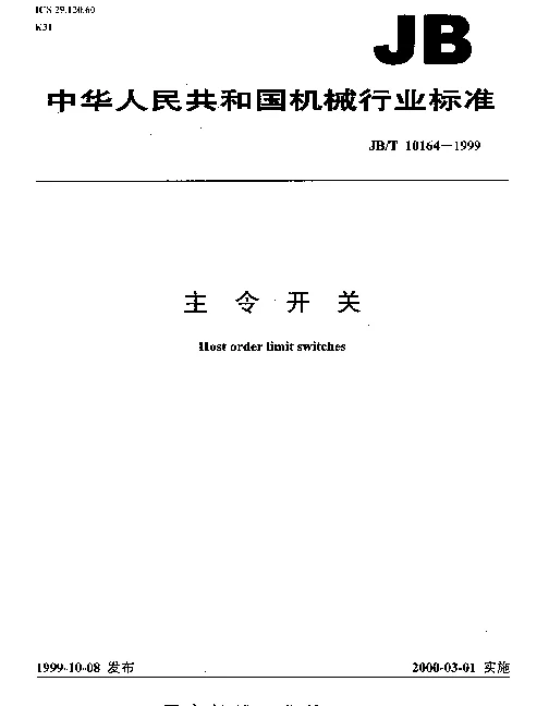 JBT 10164-1999 主令开关