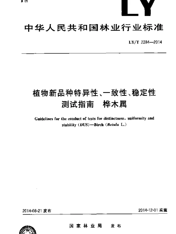 LYT 2284-2014 植物新品种特异性、一致性、稳定性测试指南 桦木属