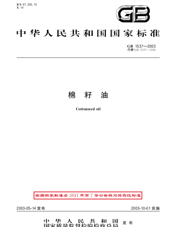 GBT 1537-2003 棉籽油