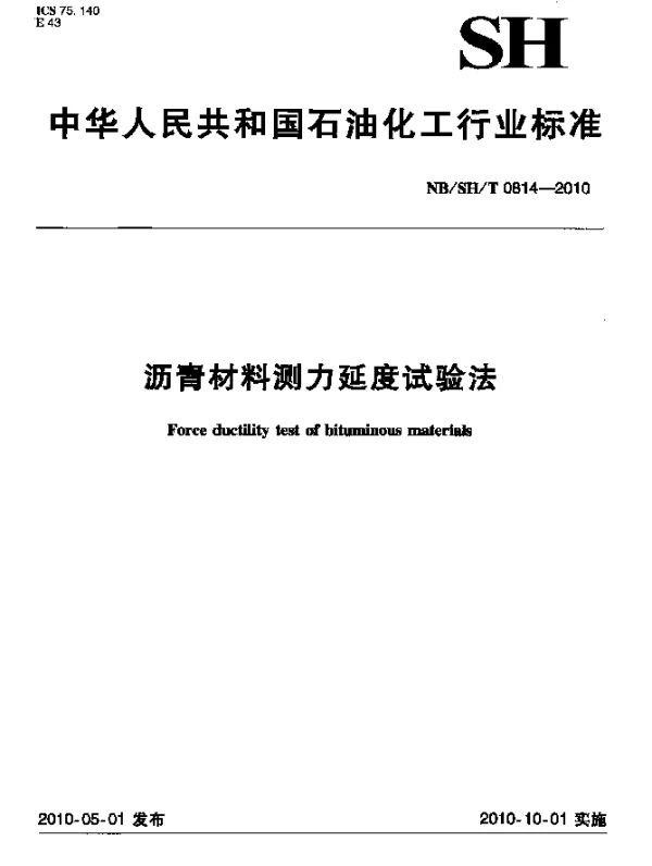 NBSHT 0814-2010 沥青材料测力延度试验法
