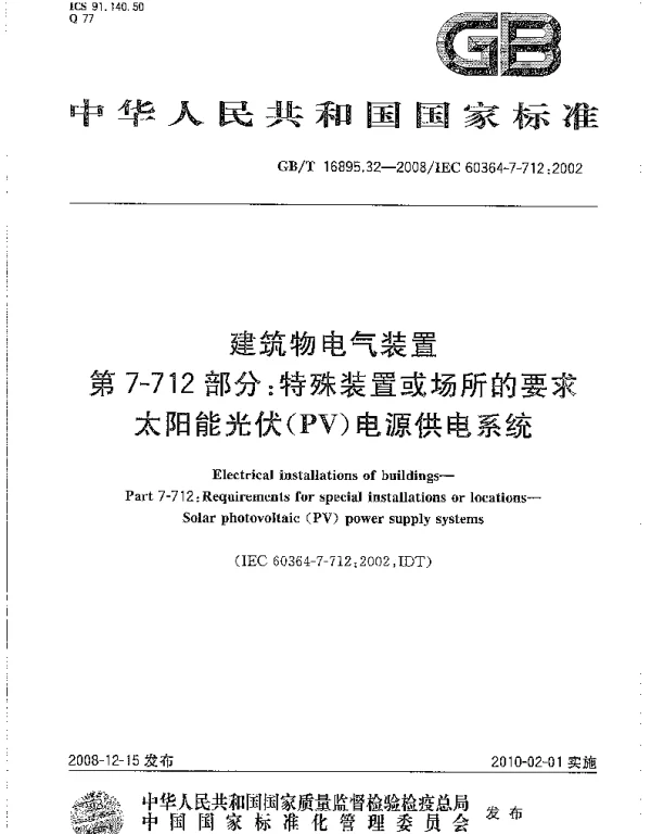 GBT 16895.32-2008 建筑物电气装置 第7-712部分：特殊装置或场所的要求 太阳能光伏(PV)电源供电系统