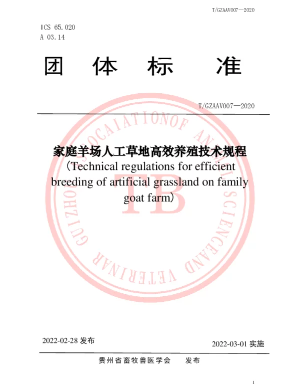 TGZAAV 007-2020 家庭羊场人工草地高效养殖技术规程