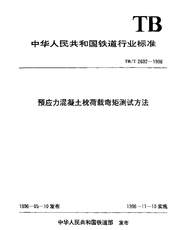 TBT 2692-1996 预应力混凝土枕荷载弯矩测试方法