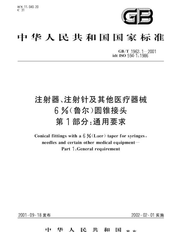 GBT 1962.1-2001 注射器、注射针及其他医疗器械6%(鲁尔)圆锥接头 第1部分;通用要求