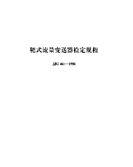 JJG 461-1986 靶式流量变送器检定规程