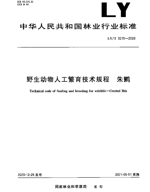 LYT 3215-2020 野生动物人工繁育技术规程 朱鹮