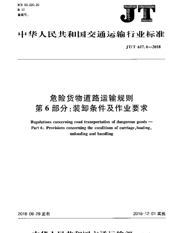 JTT 617.6-2018 危险货物道路运输规则 第6部分：装卸条件及作业要求