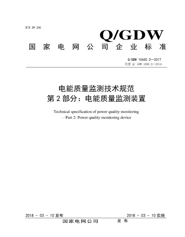 Q_GDW 10650.2-2017 电能质量监测技术规范_第2部分：电能质量监测装置