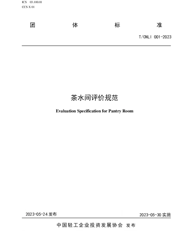 TCNLI 001-2023 茶水间评价规范