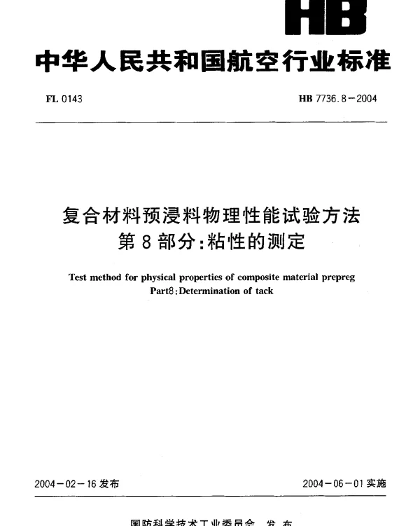 HB 7736.8-2004 复合材料预浸料物理性能试验方法 第8部分：粘性的测定