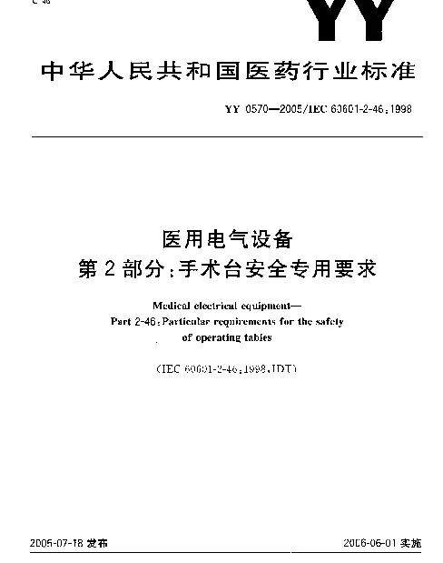 YY 0570-2005 医用电器设备.第2部分：手术台安全专用要求