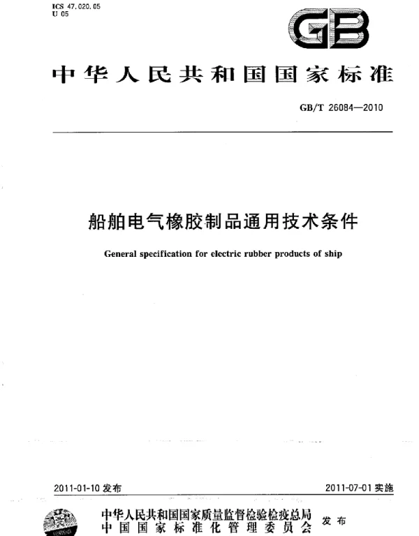 GBT26084-2010船舶电气橡胶制品通用技术条件