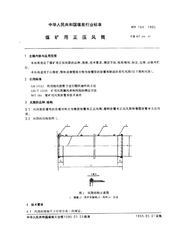 MT 164-1995 煤矿用正压风筒
