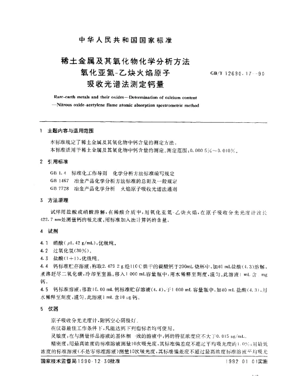 GBT 12690.17-1990 稀土金属及其氧化物化学分析方法 氧化亚氮-乙炔火焰原子吸收光谱法测定钙量