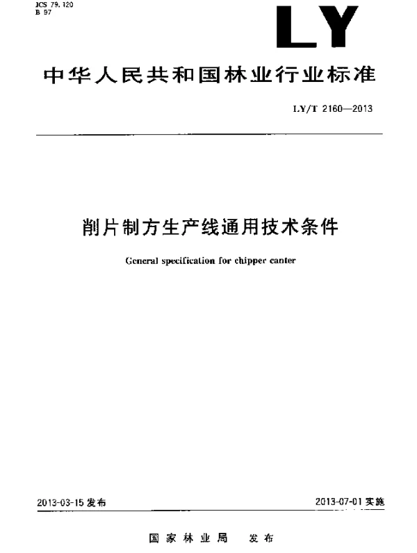 LYT 2160-2013 削片制方生产线通用技术条件