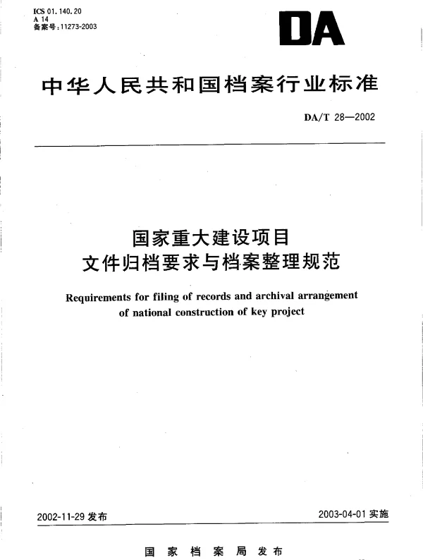 DAT 28-2002 国家重大建设项目文件归档要求与档案整理规范