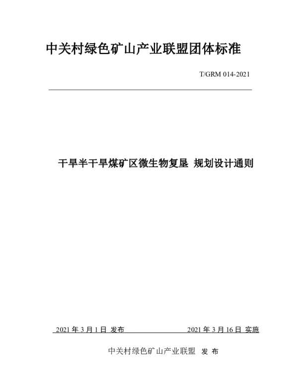 TGRM 014-2021 干旱半干旱煤矿区微生物复垦规划设计通则