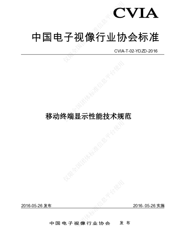TCVIA 002-2016 移动终端显示性能技术规范