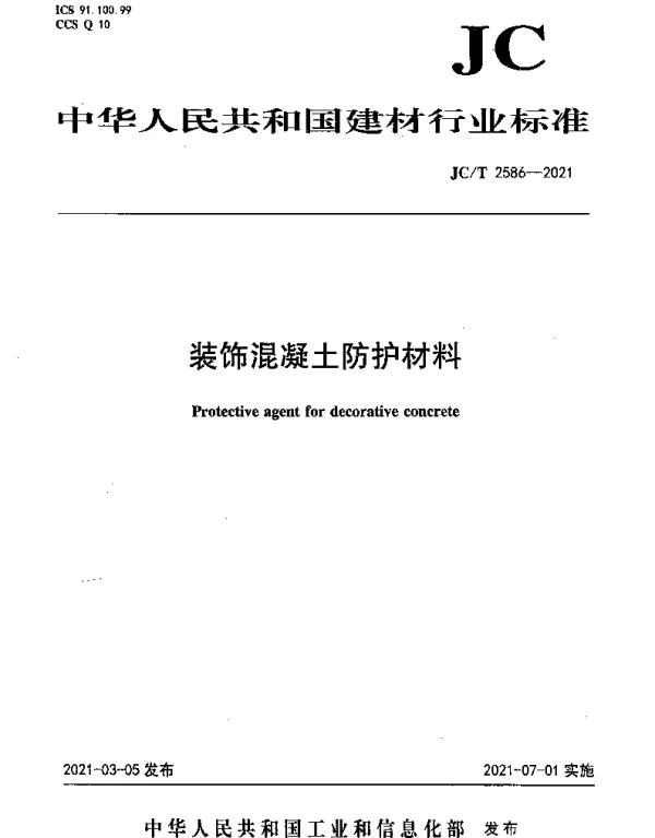 JCT 2586-2021 装饰混凝土防护材料