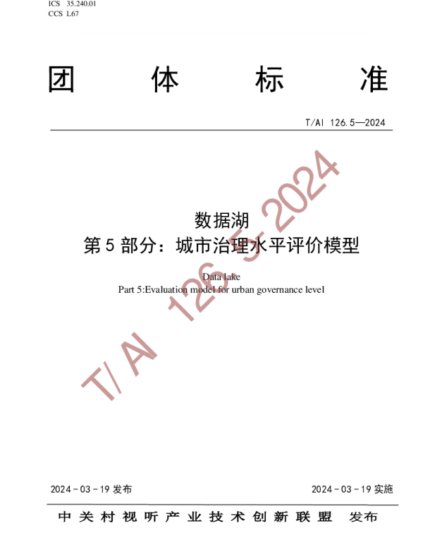 TAI 126.5-2024 数据湖 第5部分：城市治理水平评价模型