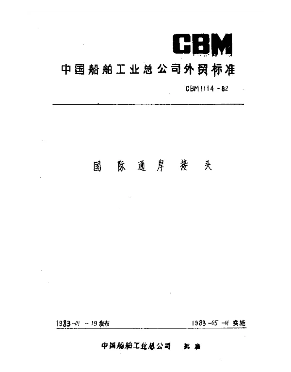 CBM 1114-1982 国际通岸接头