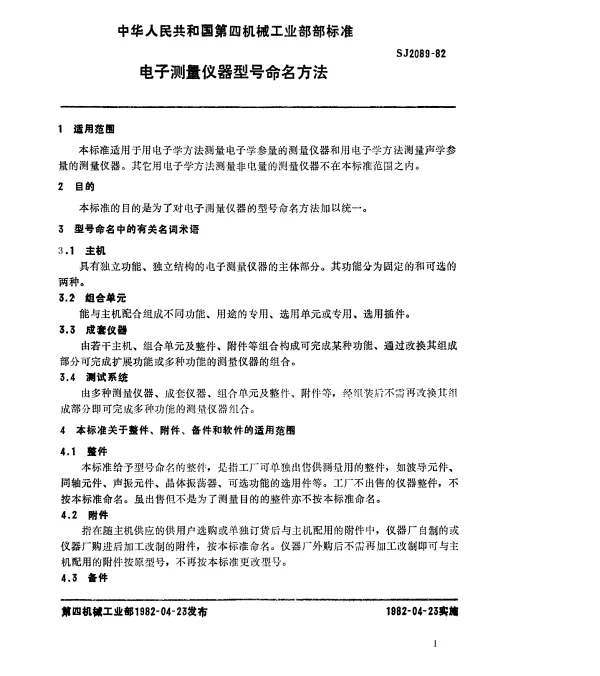 SJ 2089-1982 电子测量仪器型号命名方法