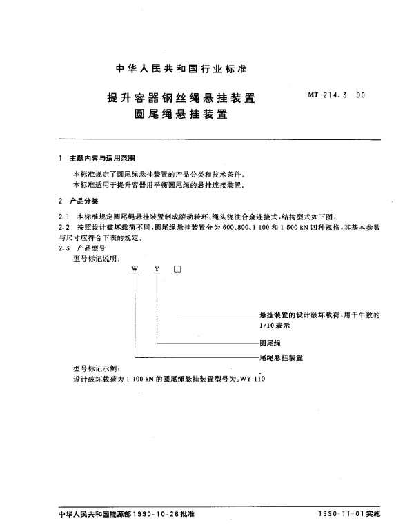 MT 214.3-1990 提升容器钢丝绳悬挂装置圆尾绳悬挂装置