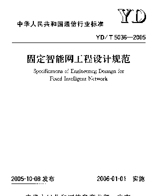 YDT 5036-2005 固定智能网工程设计规范