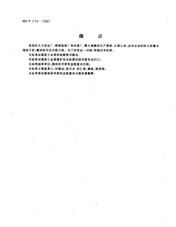 MTT 714-1997 煤粉生产防爆安全技术规范