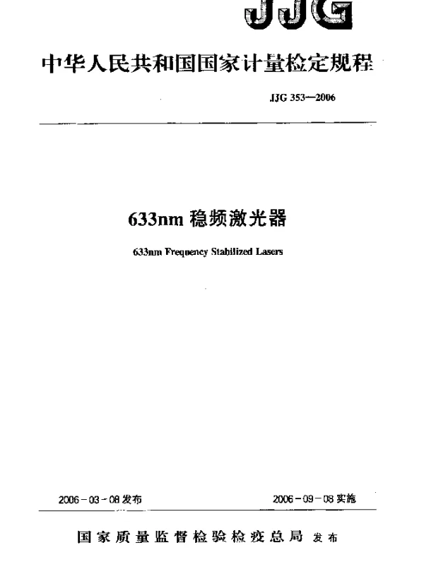 JJG 353-2006 633nm稳频激光器
