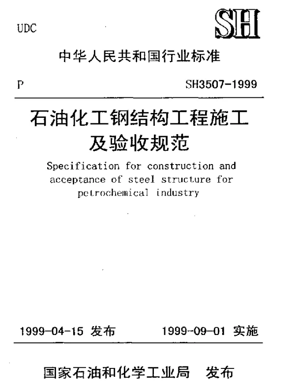 SH 3507-1999 石油化工钢结构工程施工及验收规范