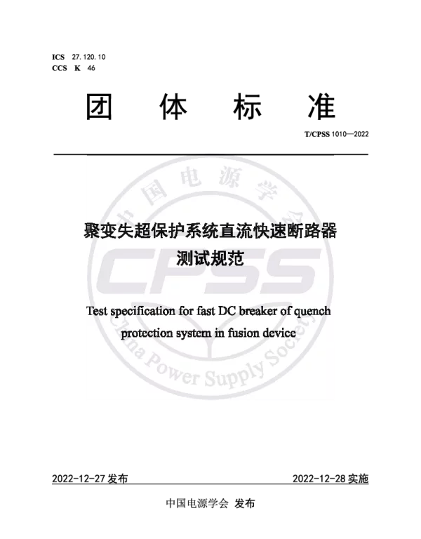 TCPSS 1010-2022 聚变失超保护系统直流快速断路器测试规范