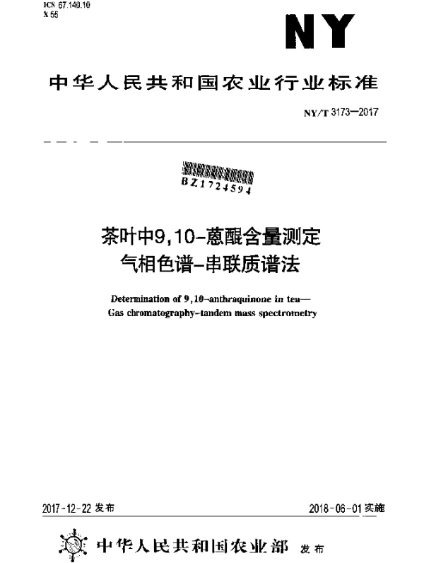 NYT 3173-2017 茶叶中9,10-蒽醌含量测定 气相色谱-串联质谱法