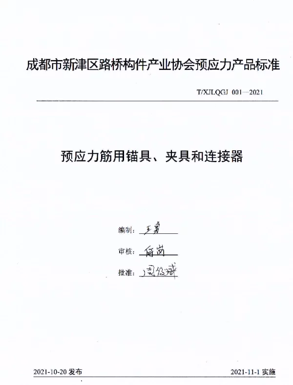 TXJLQGJ 001-2021 预应力筋用锚具、夹具和连接器