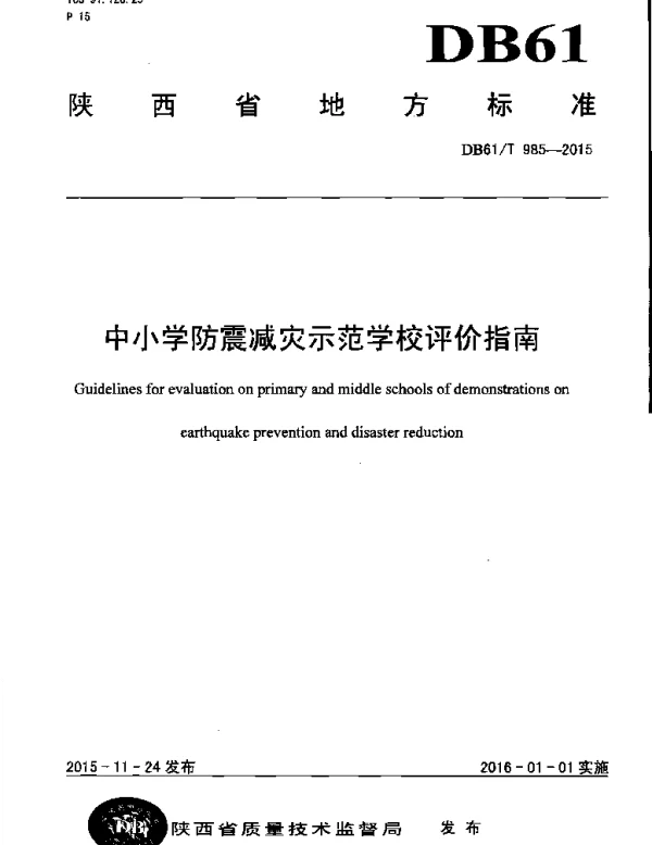 DB61T 985-2015 中小学防震减灾示范学校评价指南