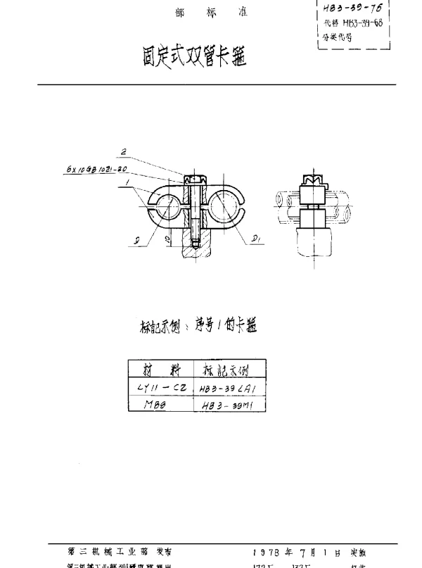HB 3-39-1976 固定式双管卡箍