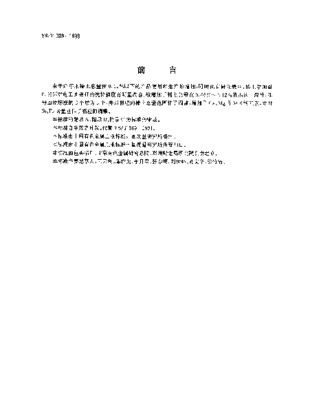 YST 309-1998 重熔用铝稀土合金锭