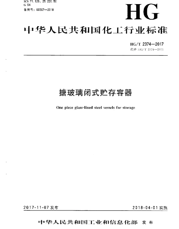 HGT 2374-2017 搪玻璃闭式贮存容器