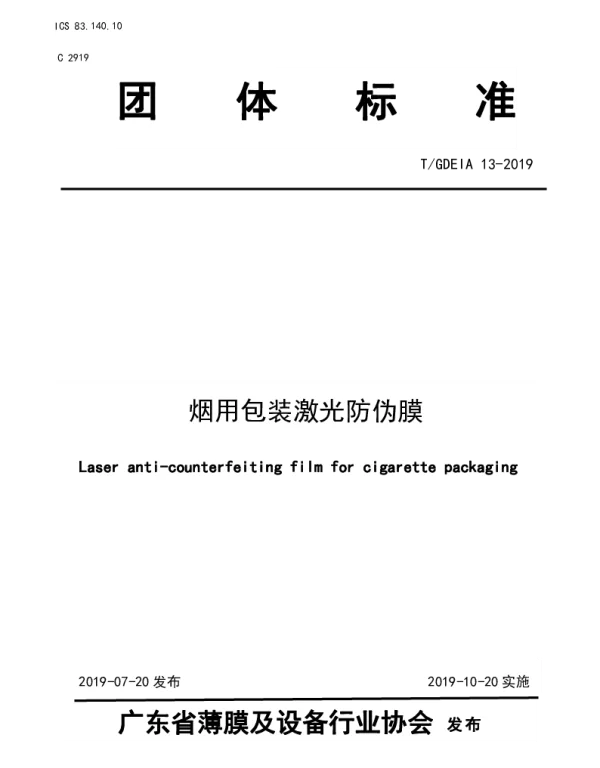 TGDEIA 13-2019 烟用包装激光防伪膜