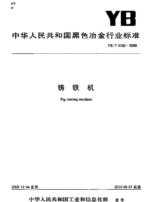 YBT 4192-2009 铸铁机