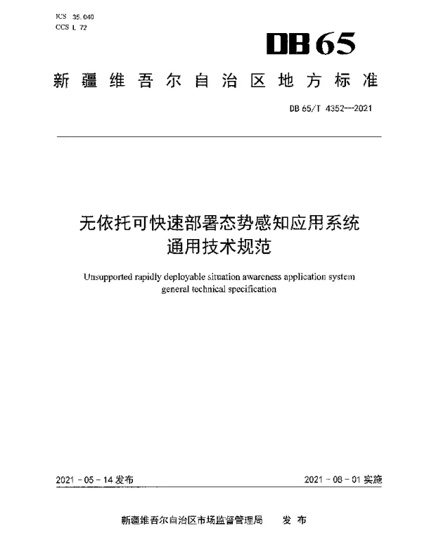 DB65T 4352-2021 无依托可快速部署态势感知应用系统通用技术规范