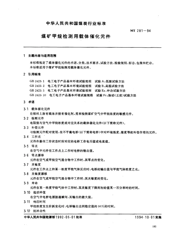MT 281-1994 煤矿甲烷检测用载体催化元件