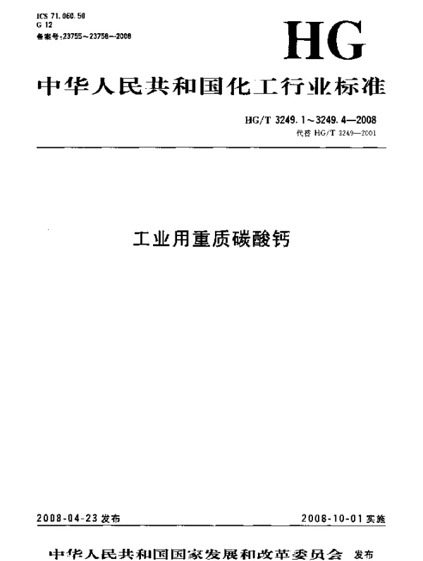 HGT 3249.4-2008 橡胶工业用重质碳酸钙