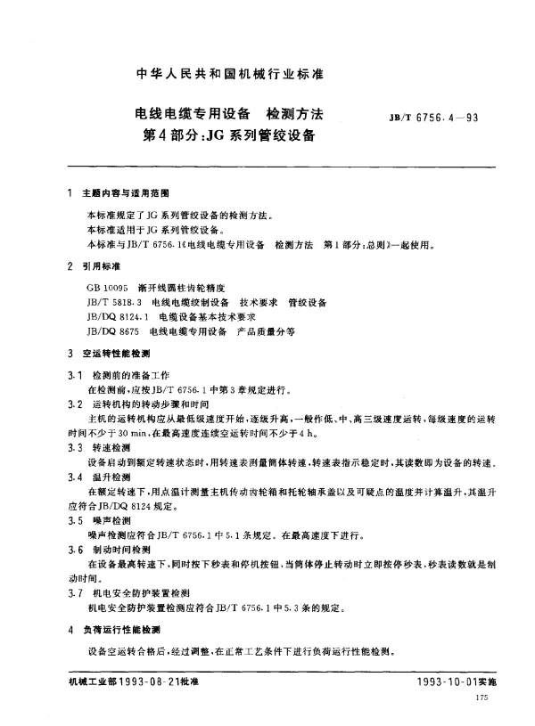 JBT 6756.4-1993 电线电缆专用设备 检测方法 第4部分： JG系列管绞设备