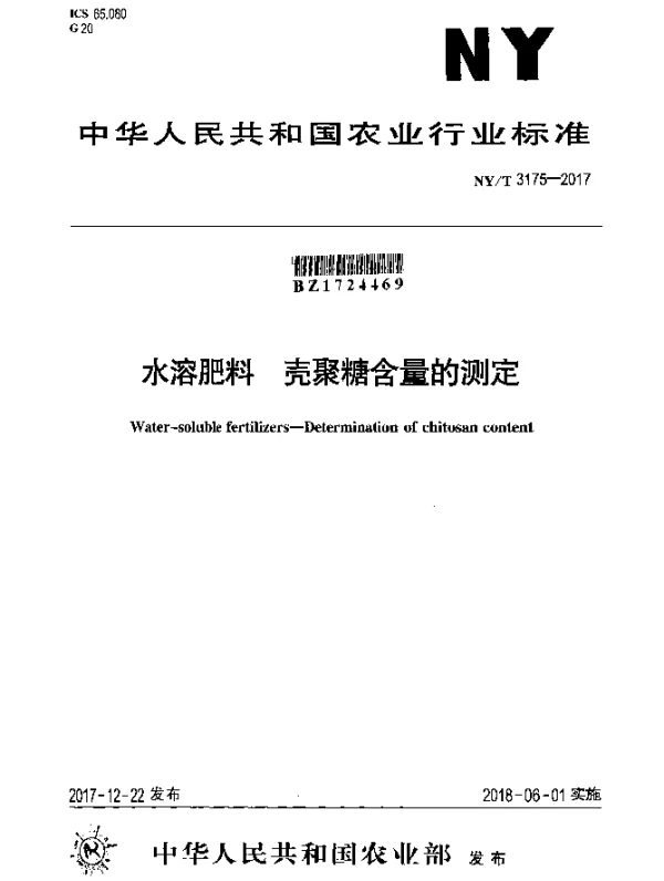 NYT 3175-2017 水溶肥料 壳聚糖含量的测定